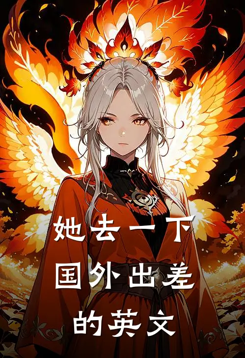 她去一下国外出差的英文