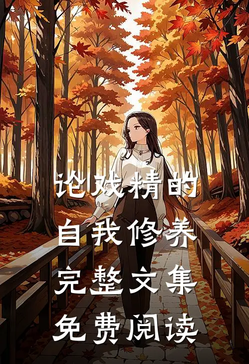 论戏精的自我修养完整文集免费阅读