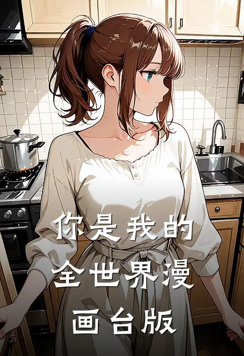 你是我的全世界漫画台版