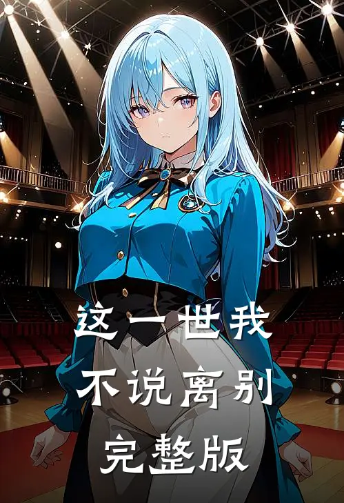 这一世我不说离别完整版