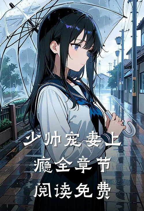 少帅宠妻上瘾全章节阅读免费