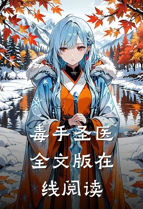 毒手圣医全文版在线阅读