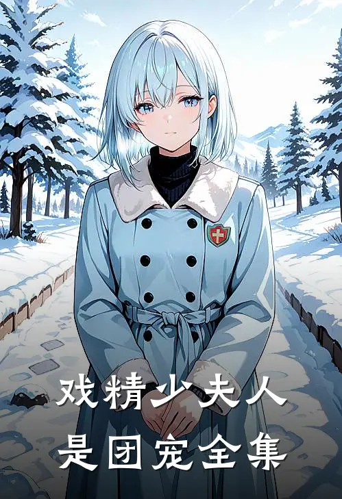 戏精少夫人是团宠全集