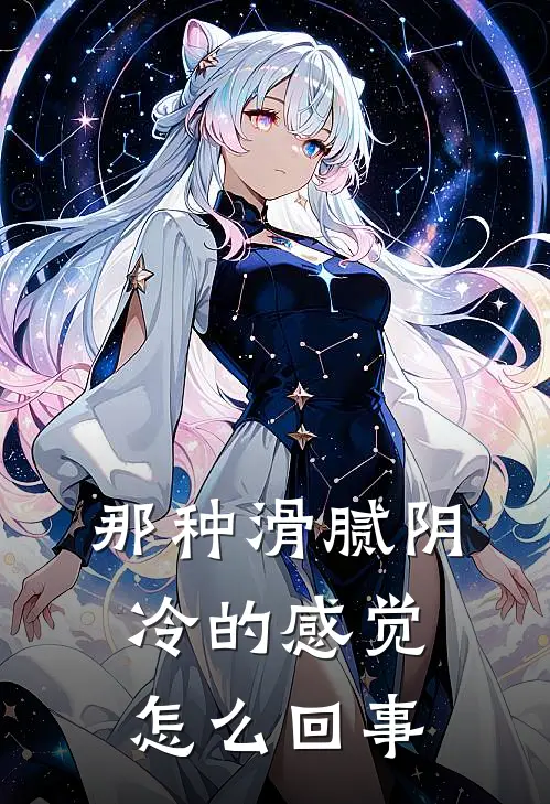 那种滑腻阴冷的感觉怎么回事