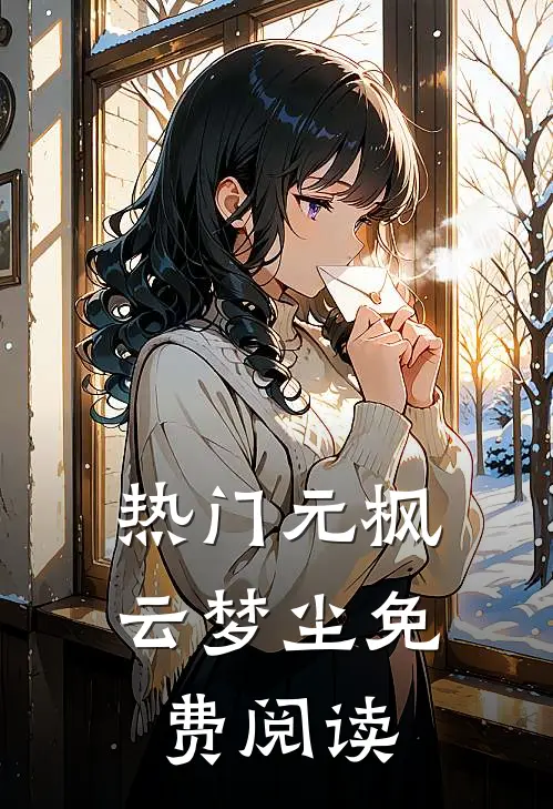 热门元枫云梦尘免费阅读