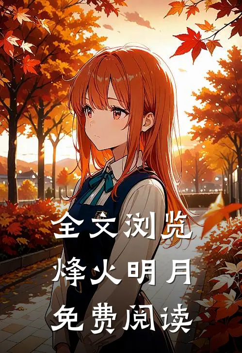 全文浏览烽火明月免费阅读