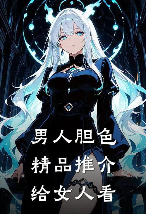 男人胆色精品推介给女人看