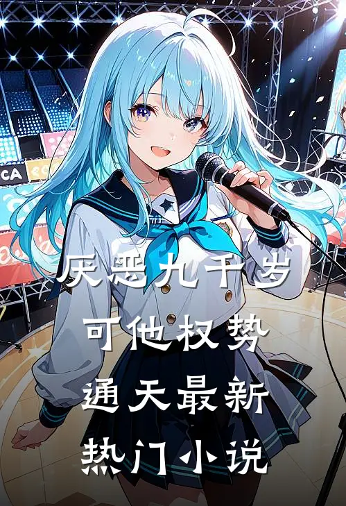 厌恶九千岁，可他权势通天最新热门小说