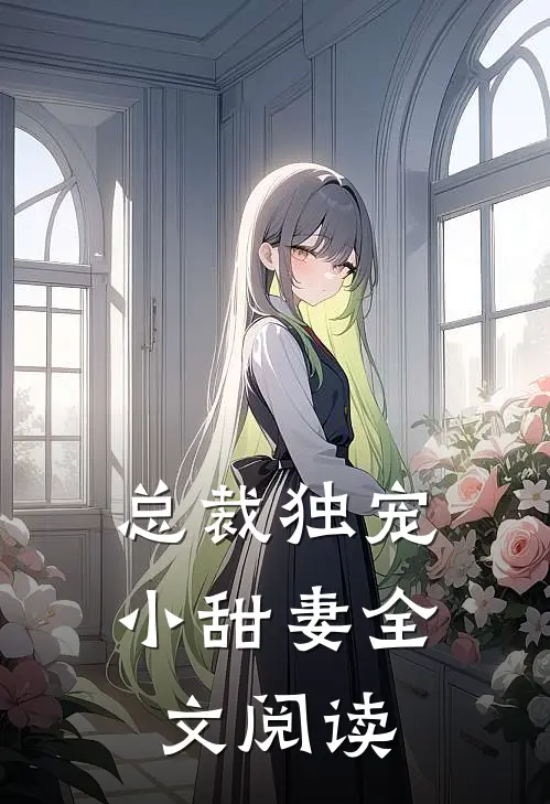 总裁独宠小甜妻全文阅读