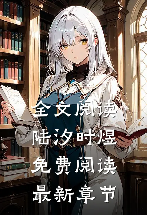 全文阅读陆汐时煜免费阅读最新章节