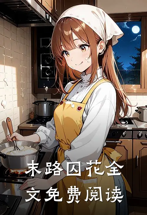 末路囚花全文免费阅读