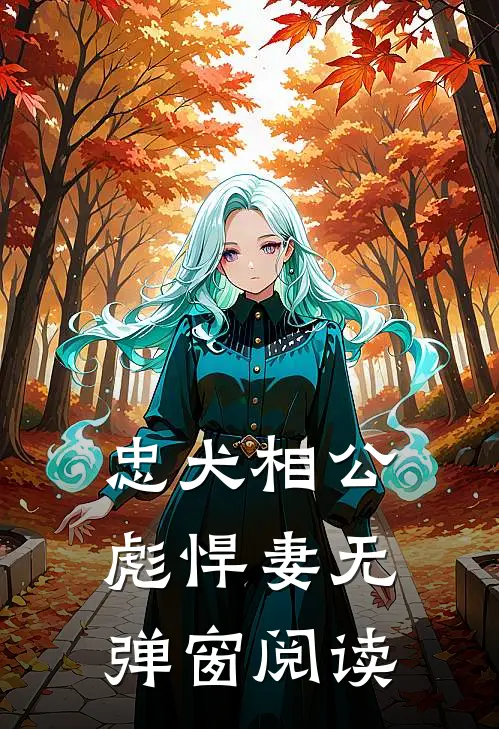 忠犬相公彪悍妻无弹窗阅读