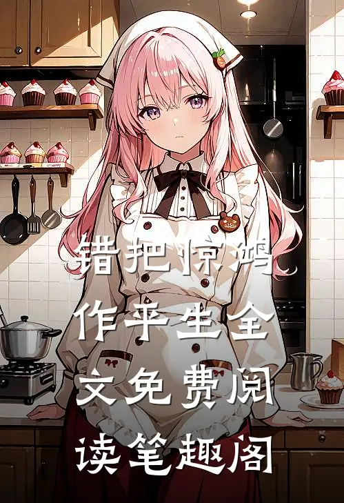 错把惊鸿作平生全文免费阅读笔趣阁