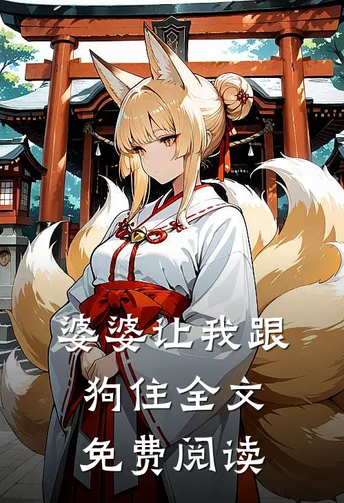 婆婆让我跟狗住全文免费阅读