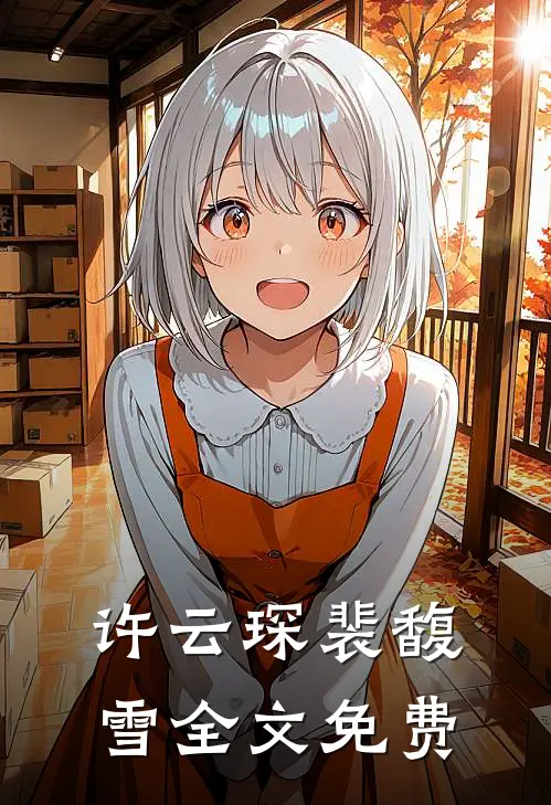 许云琛裴馥雪全文免费