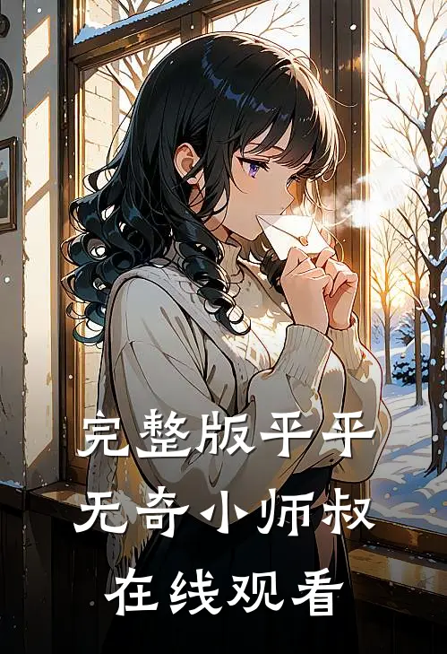 完整版平平无奇小师叔在线观看