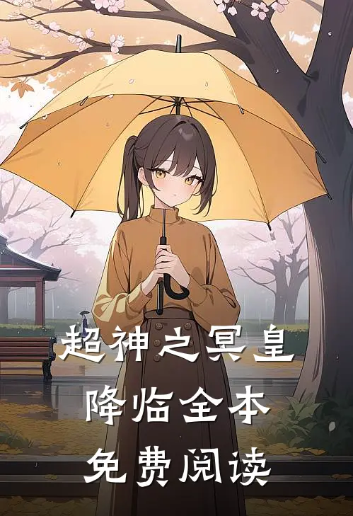 超神之冥皇降临全本免费阅读