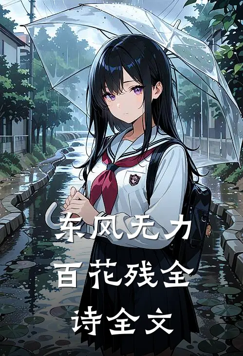 东风无力百花残全诗全文