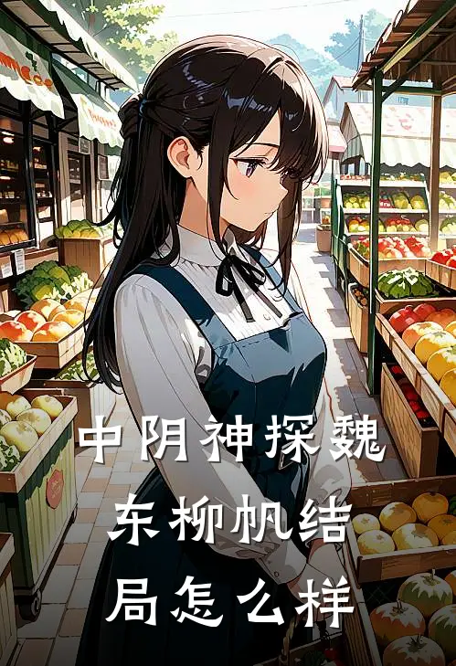 中阴神探魏东柳帆结局怎么样