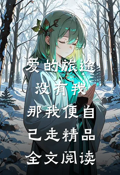 爱的旅途没有我，那我便自己走精品全文阅读