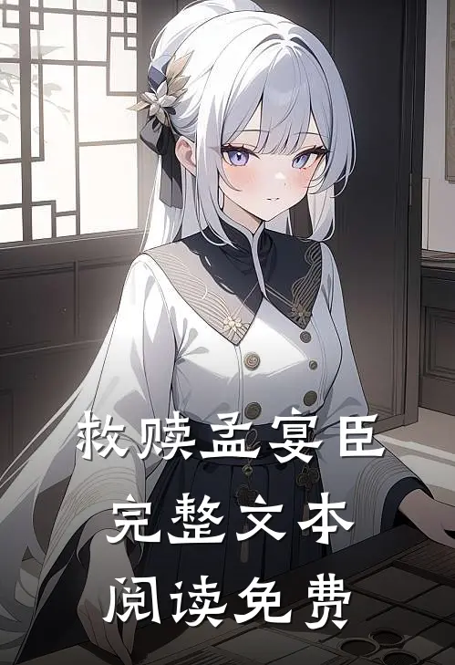 救赎孟宴臣完整文本阅读免费
