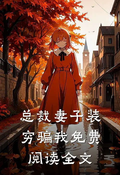 总裁妻子装穷骗我免费阅读全文