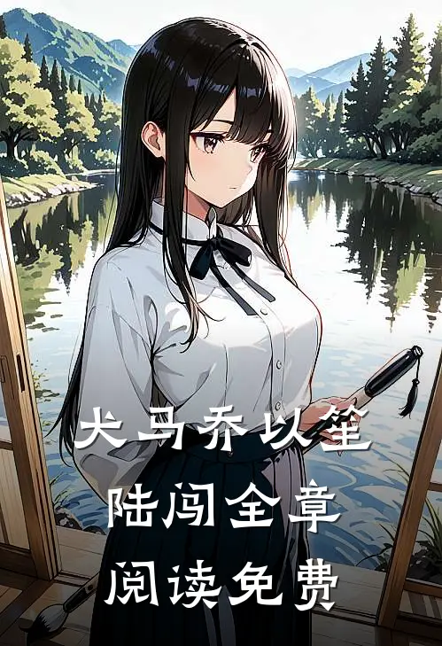 犬马 乔以笙陆闯全章阅读免费