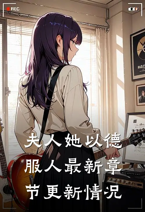夫人她以德服人最新章节更新情况
