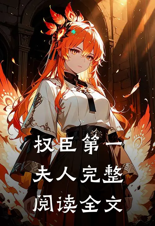 权臣第一夫人完整阅读全文