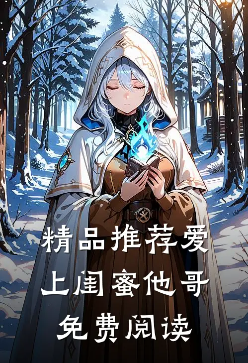 精品推荐爱上闺蜜他哥免费阅读