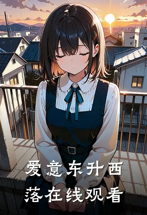 爱意东升西落在线观看