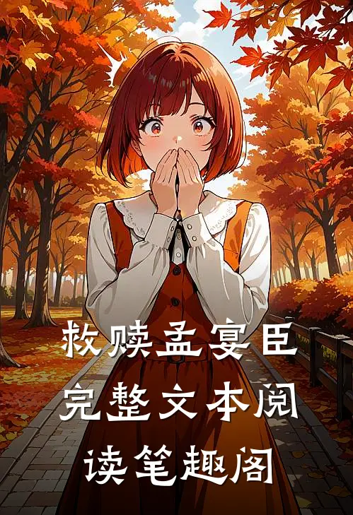 救赎孟宴臣完整文本阅读笔趣阁