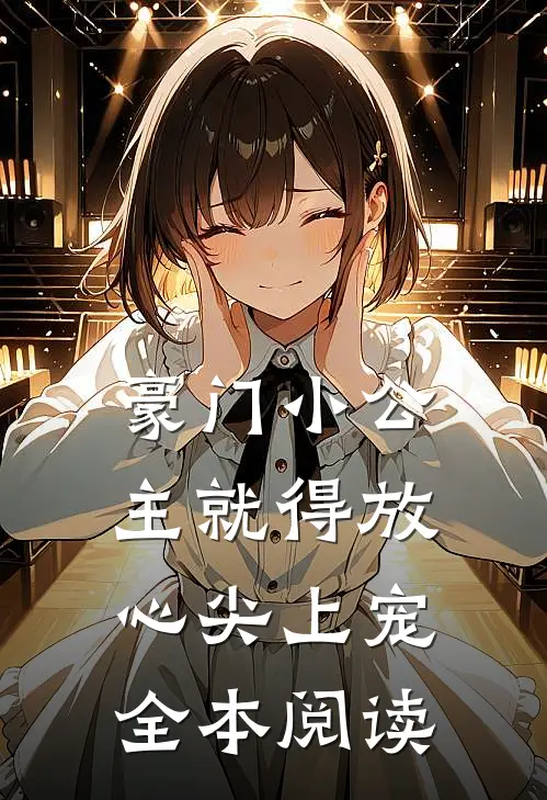豪门小公主就得放心尖上宠全本阅读