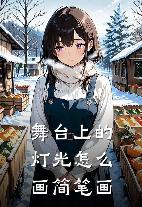 舞台上的灯光怎么画简笔画