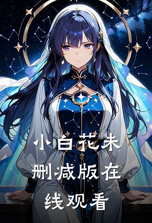 小白花未删减版在线观看