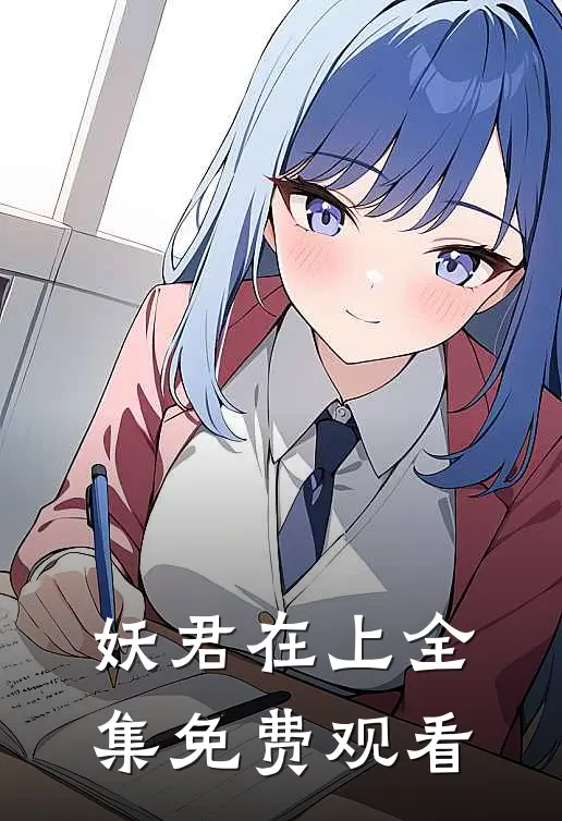 妖君在上全集免费观看