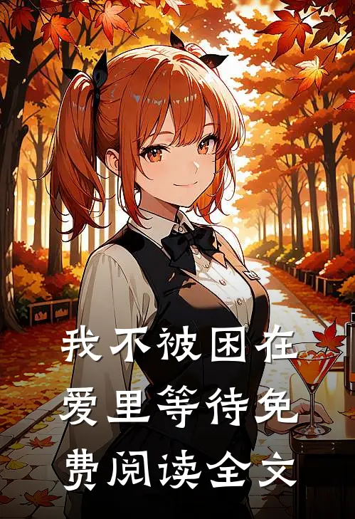 我不被困在爱里等待免费阅读全文