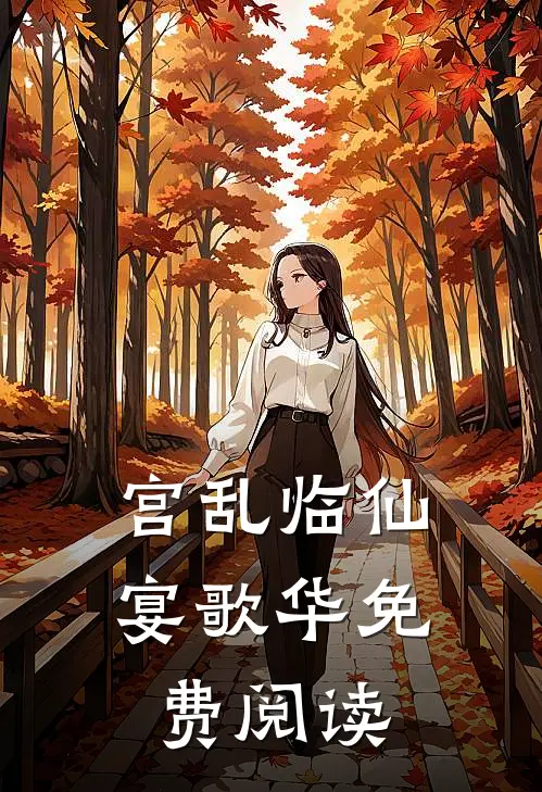 宫乱临仙宴歌华免费阅读