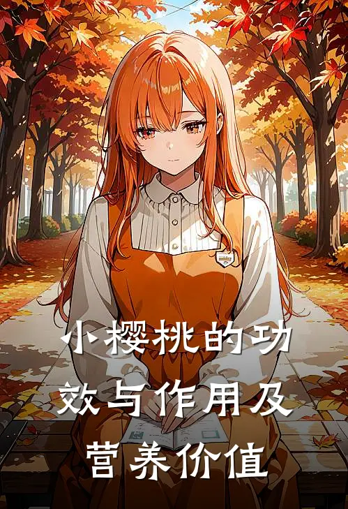 小樱桃的功效与作用及营养价值