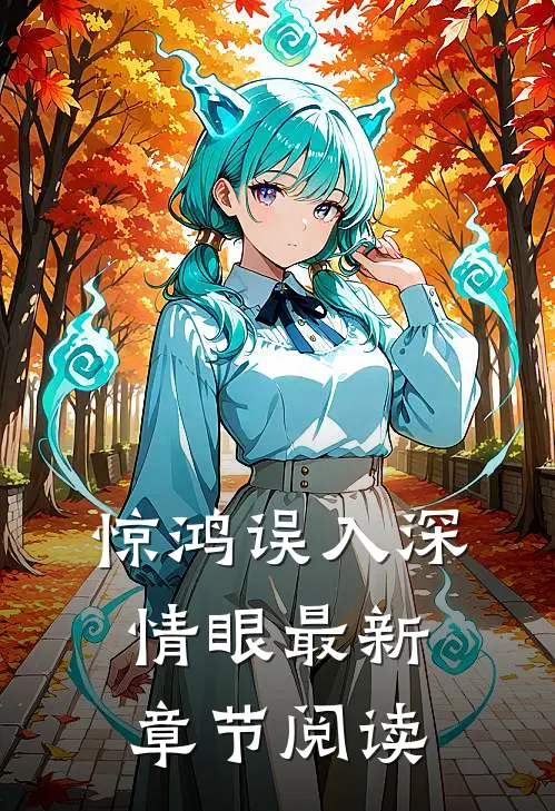 惊鸿误入深情眼最新章节阅读