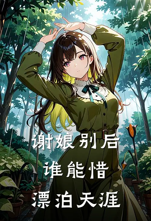 谢娘别后谁能惜,漂泊天涯