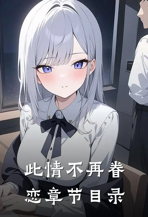 此情不再眷恋章节目录