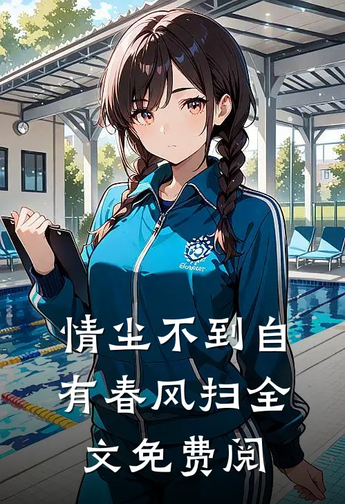 情尘不到自有春风扫全文免费阅