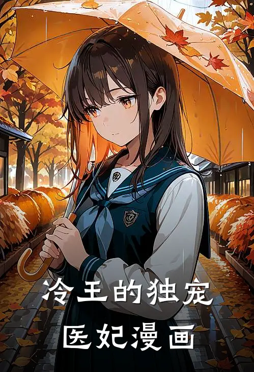 冷王的独宠医妃漫画
