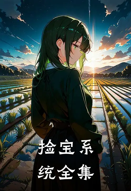 捡宝系统全集