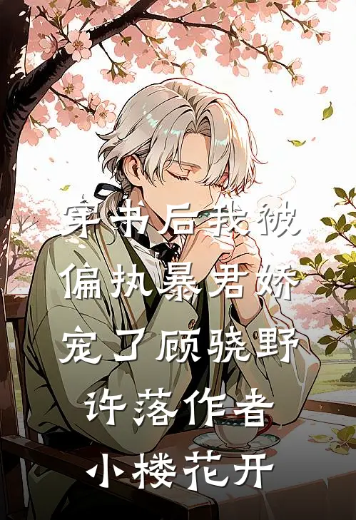 穿书后我被偏执暴君娇宠了顾骁野,许落作者小楼花开
