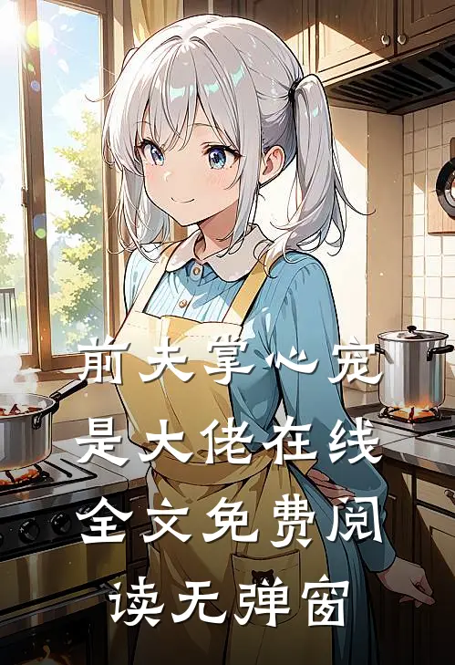 前夫掌心宠是大佬在线全文免费阅读无弹窗