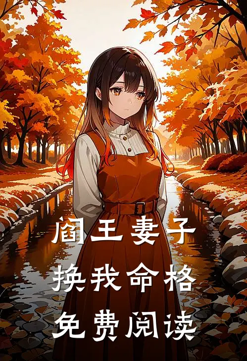 阎王妻子换我命格免费阅读