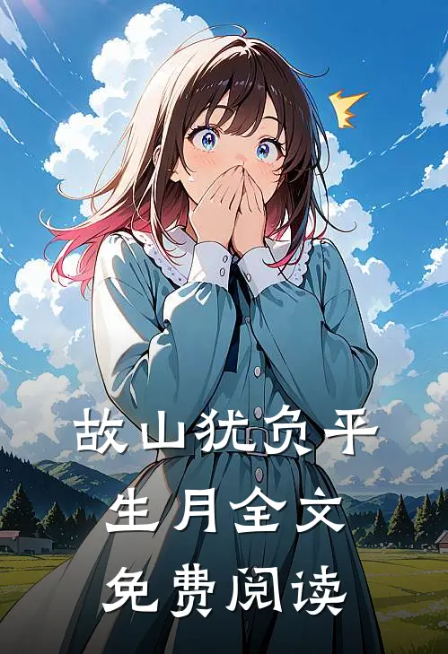 故山犹负平生月全文免费阅读