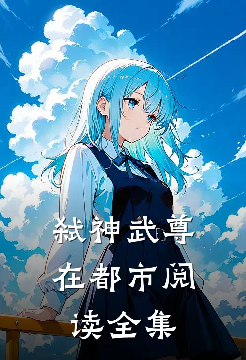 弑神武尊在都市阅读全集